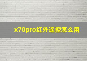 x70pro红外遥控怎么用