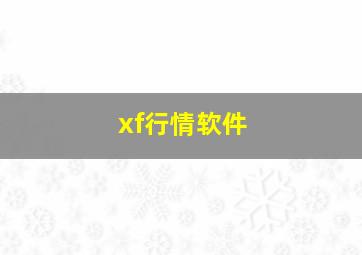 xf行情软件