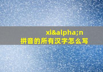 xiαn拼音的所有汉字怎么写