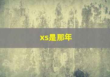 xs是那年