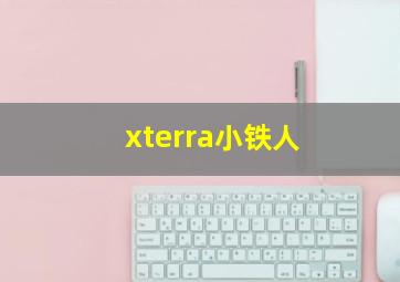 xterra小铁人