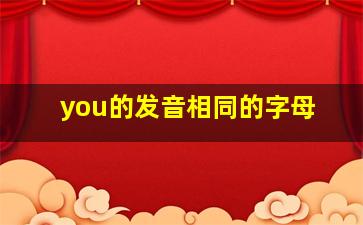 you的发音相同的字母