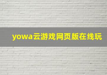 yowa云游戏网页版在线玩