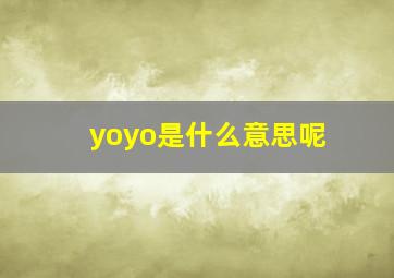 yoyo是什么意思呢