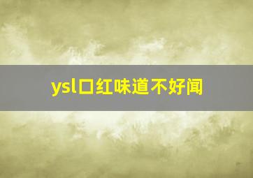 ysl口红味道不好闻