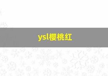 ysl樱桃红