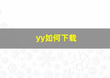 yy如何下载