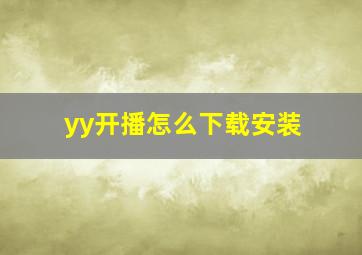 yy开播怎么下载安装