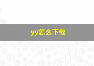 yy怎么下载