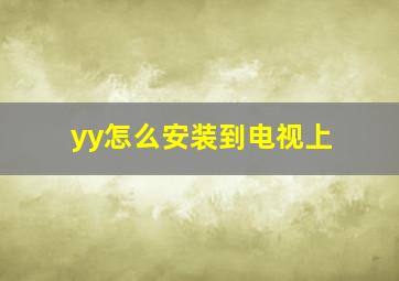 yy怎么安装到电视上