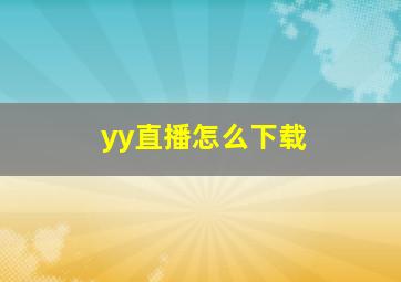 yy直播怎么下载