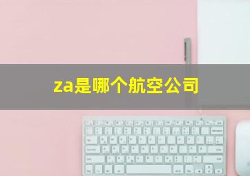 za是哪个航空公司