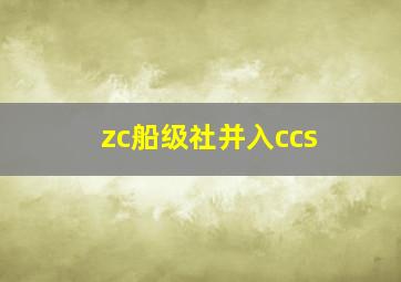 zc船级社并入ccs