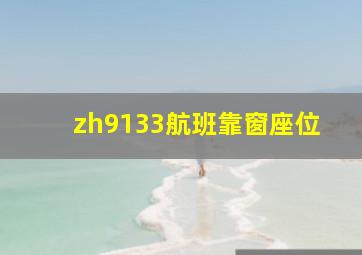 zh9133航班靠窗座位