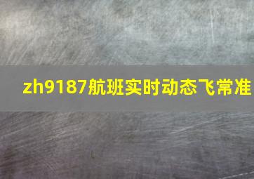 zh9187航班实时动态飞常准