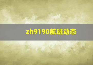 zh9190航班动态