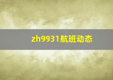 zh9931航班动态