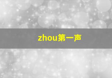 zhou第一声