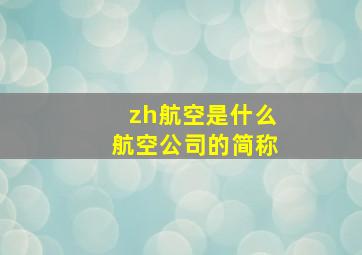 zh航空是什么航空公司的简称