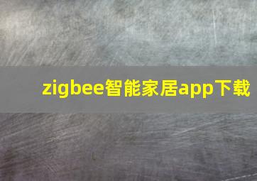 zigbee智能家居app下载