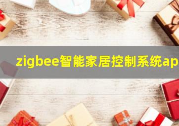 zigbee智能家居控制系统app