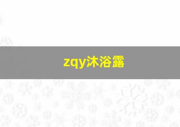 zqy沐浴露