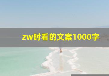 zw时看的文案1000字