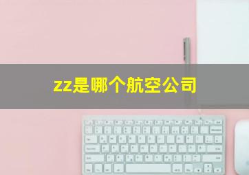 zz是哪个航空公司