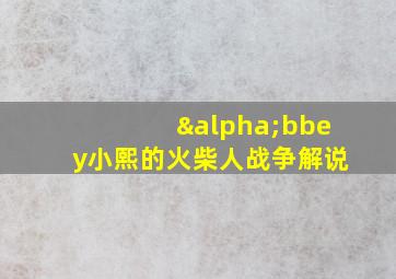 αbbey小熙的火柴人战争解说