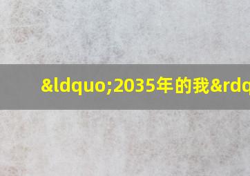 “2035年的我”