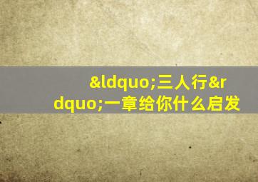 “三人行”一章给你什么启发