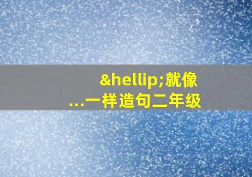 …就像...一样造句二年级