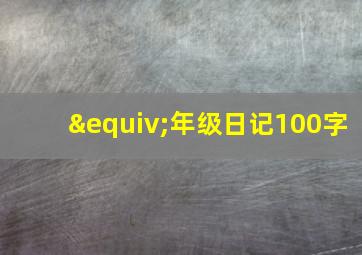 ≡年级日记100字