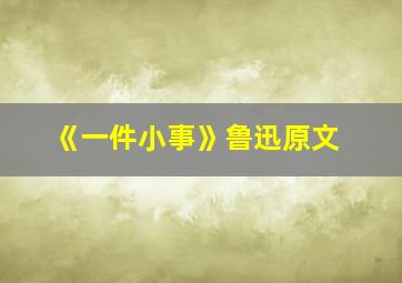 《一件小事》鲁迅原文