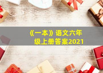 《一本》语文六年级上册答案2021