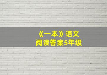 《一本》语文阅读答案5年级