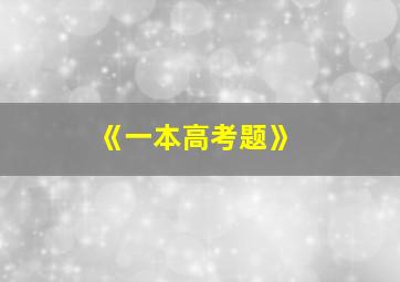 《一本高考题》