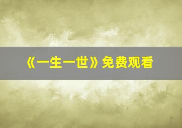 《一生一世》免费观看