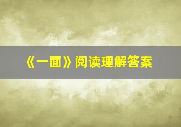 《一面》阅读理解答案