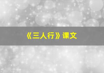 《三人行》课文