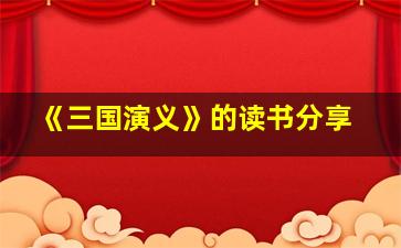 《三国演义》的读书分享