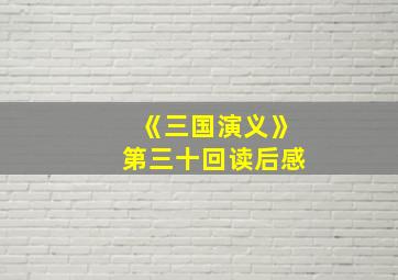 《三国演义》第三十回读后感