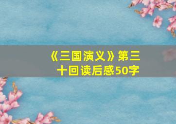 《三国演义》第三十回读后感50字