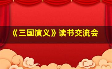 《三国演义》读书交流会