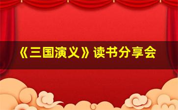 《三国演义》读书分享会