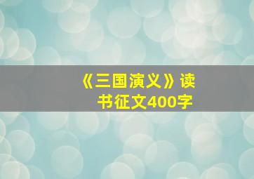 《三国演义》读书征文400字