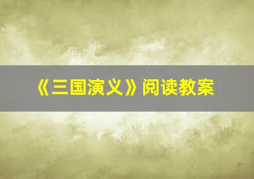 《三国演义》阅读教案