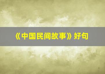 《中国民间故事》好句