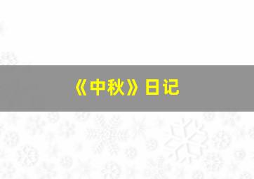 《中秋》日记