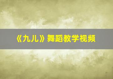 《九儿》舞蹈教学视频